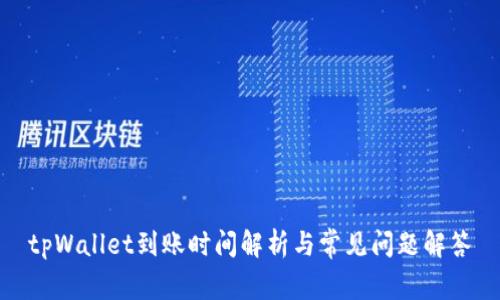 tpWallet到账时间解析与常见问题解答