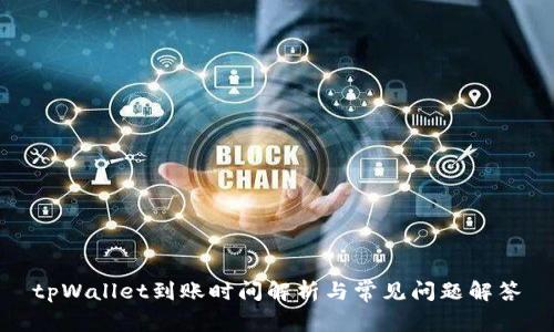 tpWallet到账时间解析与常见问题解答