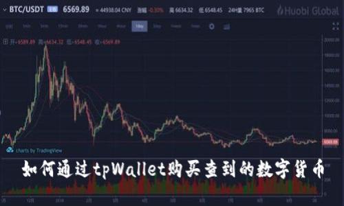 如何通过tpWallet购买查到的数字货币