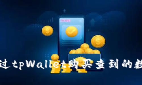 如何通过tpWallet购买查到的数字货币