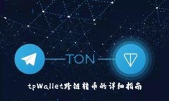 tpWallet跨链转币的详细指南