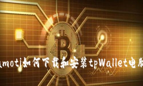 biamoti如何下载和安装tpWallet电脑版