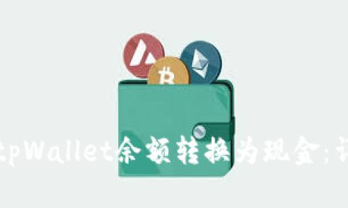 如何将tpWallet余额转换为现金：详细指南