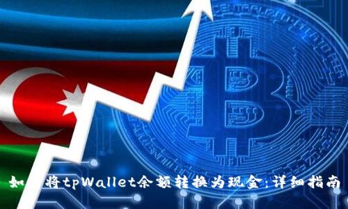 如何将tpWallet余额转换为现金：详细指南