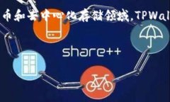 当然可以，FIL（Filecoin）和TPWallet（一个加密钱包