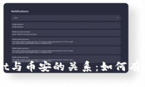思考一个且的  
 биatpWallet与币安的关系：如何有效管理加密资产
