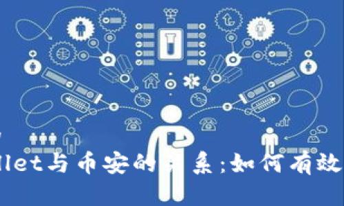 思考一个且的  
 биatpWallet与币安的关系：如何有效管理加密资产