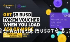 如何使用tpWallet进行USDT交易：新手指南