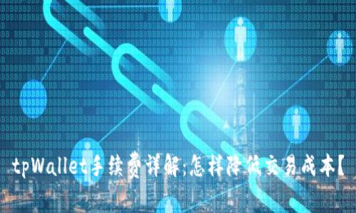 tpWallet手续费详解：怎样降低交易成本？