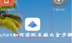 tpWallet如何实现直接出金步骤详解