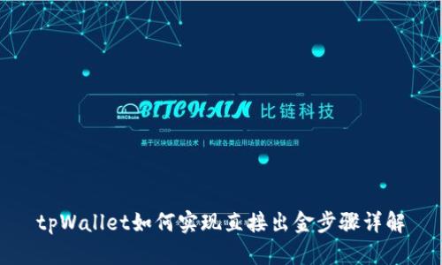 tpWallet如何实现直接出金步骤详解
