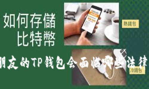 偷了朋友的TP钱包会面临哪些法律后果？
