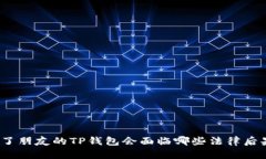 偷了朋友的TP钱包会面临哪些法律后果？