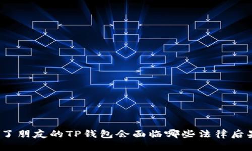 偷了朋友的TP钱包会面临哪些法律后果？
