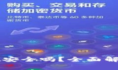 百度下载tpWallet安全吗？全面解析安全性与可靠性