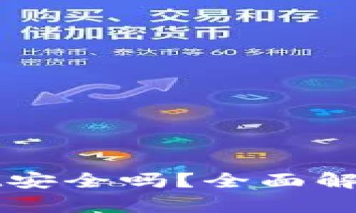 百度下载tpWallet安全吗？全面解析安全性与可靠性