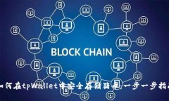 如何在tpWallet中安全存储猪币：一步一步指南