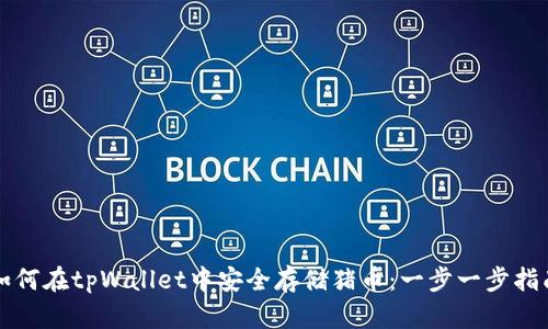 如何在tpWallet中安全存储猪币：一步一步指南