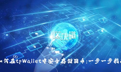 如何在tpWallet中安全存储猪币：一步一步指南