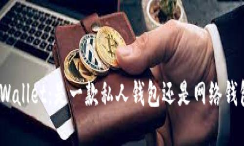tpWallet：是一款私人钱包还是网络钱包？