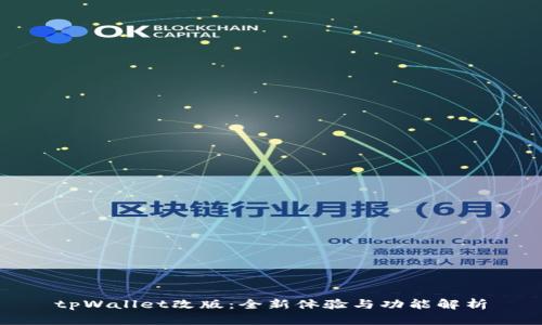 tpWallet改版：全新体验与功能解析