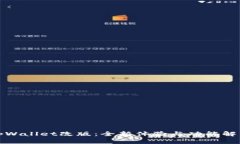 tpWallet改版：全新体验与功能解析