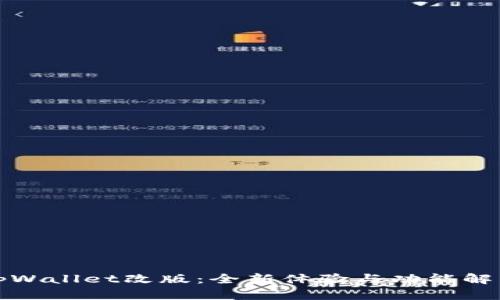 tpWallet改版：全新体验与功能解析