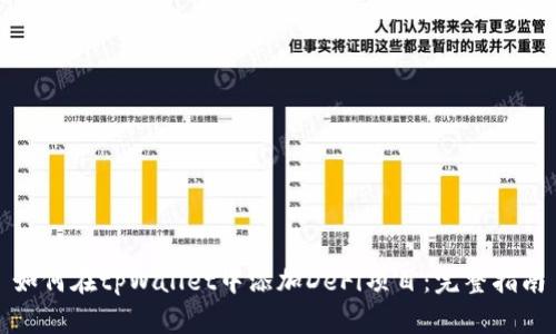 如何在tpWallet中添加DeFi项目：完整指南