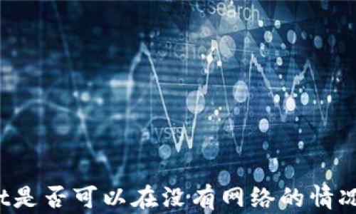 
tpWallet是否可以在没有网络的情况下使用？