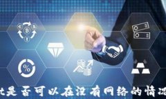 tpWallet是否可以在没有网络的情况下使用？