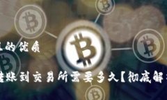 思考一个且的优质tpWallet转账到交易所需要多久？