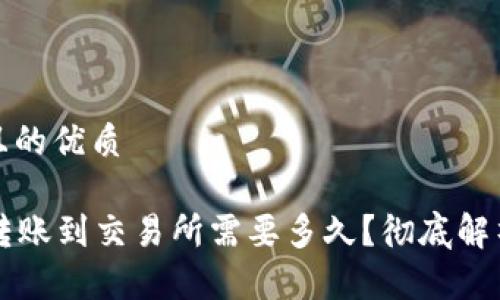 思考一个且的优质

tpWallet转账到交易所需要多久？彻底解析转账时间