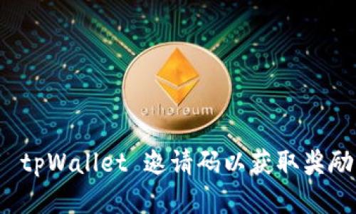 : 如何使用 tpWallet 邀请码以获取奖励的完整指南