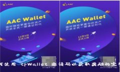 : 如何使用 tpWallet 邀请码以获取奖励的完整指南
