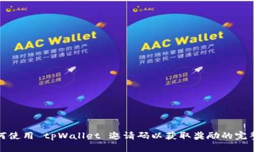 : 如何使用 tpWallet 邀请码以获取奖励的完整指南
