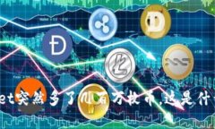 tpWallet突然多了几百万枚币，这是什么原因？