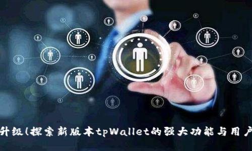 优质
全新升级！探索新版本tpWallet的强大功能与用户体验