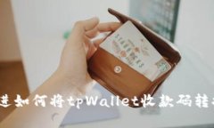 思考一个且的，放进如何将tpWallet收款码转换为可