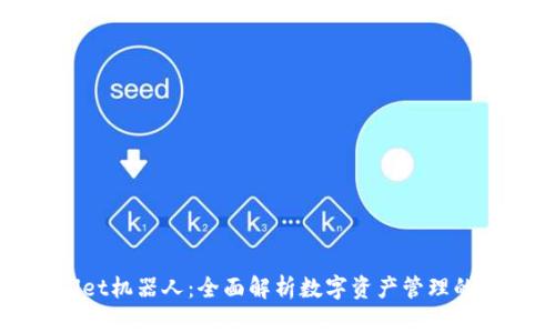tpWallet机器人：全面解析数字资产管理的新利器