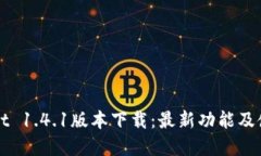 tpWallet 1.4.1版本下载：最新功能及使用指南