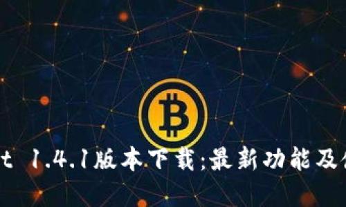 tpWallet 1.4.1版本下载：最新功能及使用指南