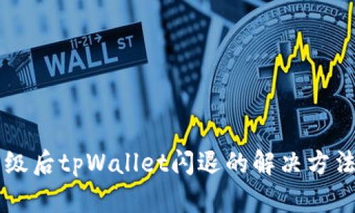手机升级后tpWallet闪退的解决方法与技巧