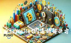 手机升级后tpWallet闪退的解决方法与技巧