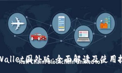 :
tpWallet国外版：全面解读及使用技巧