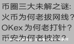 :tpWallet国外版：全面解读及使用技巧