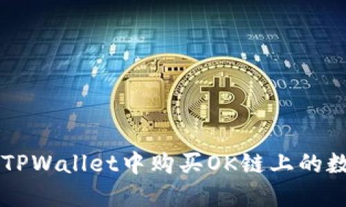 如何在TPWallet中购买OK链上的数字货币