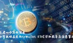 思考一个且的优质如何找回丢失的tpWallet ETH？详