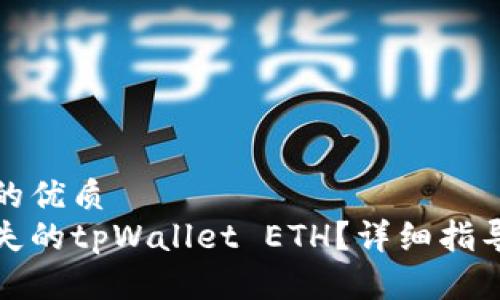 思考一个且的优质
如何找回丢失的tpWallet ETH？详细指导与注意事项
