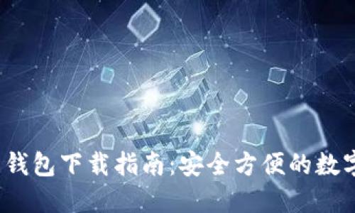 imToken 1.0 钱包下载指南：安全方便的数字资产管理利器