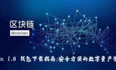 imToken 1.0 钱包下载指南：安全方便的数字资产管
